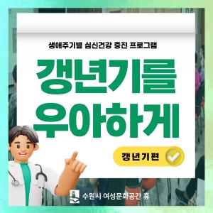 (休-소식) 갱년기를 우아하게 : 생애주기별 심신건강 증진 프로그램 진행 목록사진